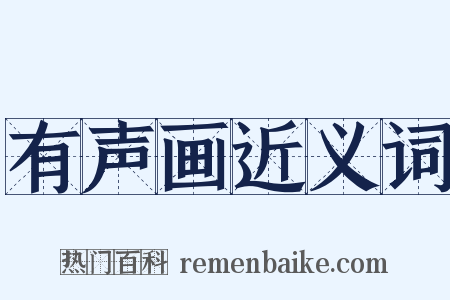 有声画近义词是什么意思的图片